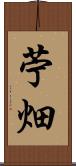 苧畑 Scroll