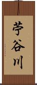 苧谷川 Scroll