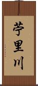 苧里川 Scroll