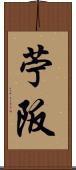 苧阪 Scroll