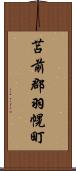 苫前郡羽幌町 Scroll