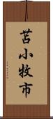 苫小牧市 Scroll