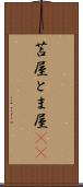 苫屋 Scroll