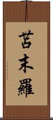 苫末羅 Scroll