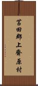 苫田郡上齋原村 Scroll