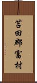 苫田郡富村 Scroll