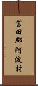 苫田郡阿波村 Scroll