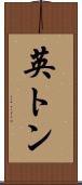 英トン Scroll