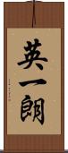 英一朗 Scroll