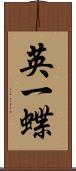 英一蝶 Scroll