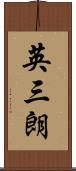 英三朗 Scroll