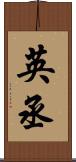 英丞 Scroll