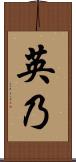 英乃 Scroll