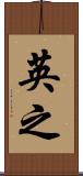 英之 Scroll