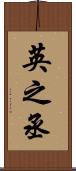 英之丞 Scroll
