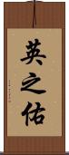 英之佑 Scroll