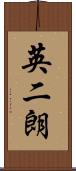 英二朗 Scroll