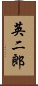英二郎 Scroll