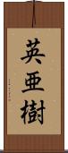 英亜樹 Scroll