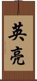 英亮 Scroll