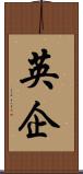 英企 Scroll