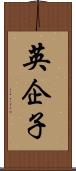 英企子 Scroll