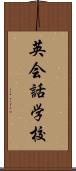 英会話学校 Scroll