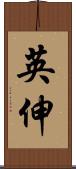 英伸 Scroll