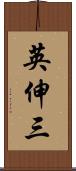 英伸三 Scroll