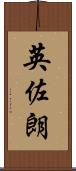 英佐朗 Scroll