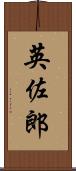 英佐郎 Scroll