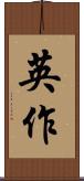 英作 Scroll