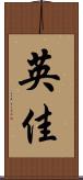 英佳 Scroll