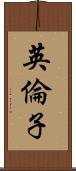 英倫子 Scroll