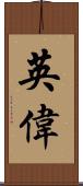 英偉 Scroll