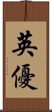 英優 Scroll