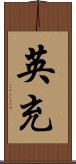 英充 Scroll