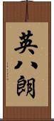 英八朗 Scroll