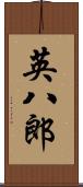 英八郎 Scroll
