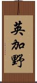 英加野 Scroll