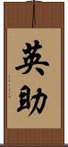 英助 Scroll