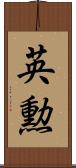 英勲 Scroll