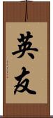 英友 Scroll