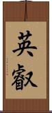 英叡 Scroll