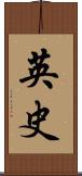 英史 Scroll