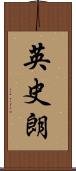英史朗 Scroll