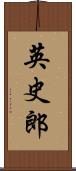 英史郎 Scroll
