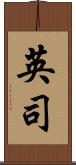 英司 Scroll