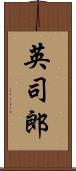 英司郎 Scroll