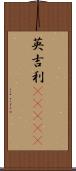 英吉利(ateji) Scroll